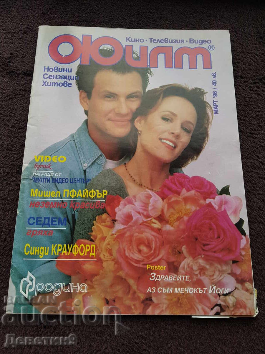 Списание Филм - Март 96 г.