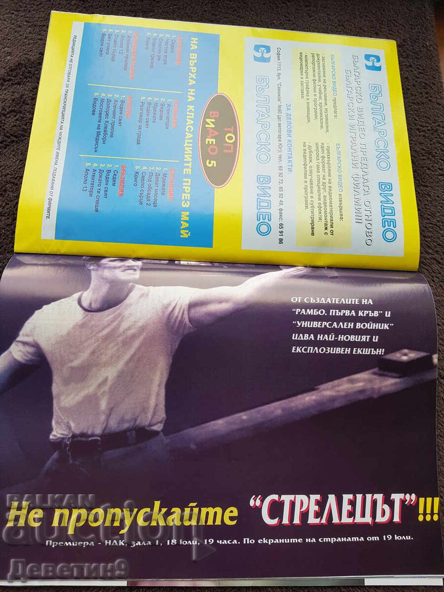 Περιοδικό Φιλμ - Ιούλιος 96 με τιμή 6.00 BGN | € 3.07