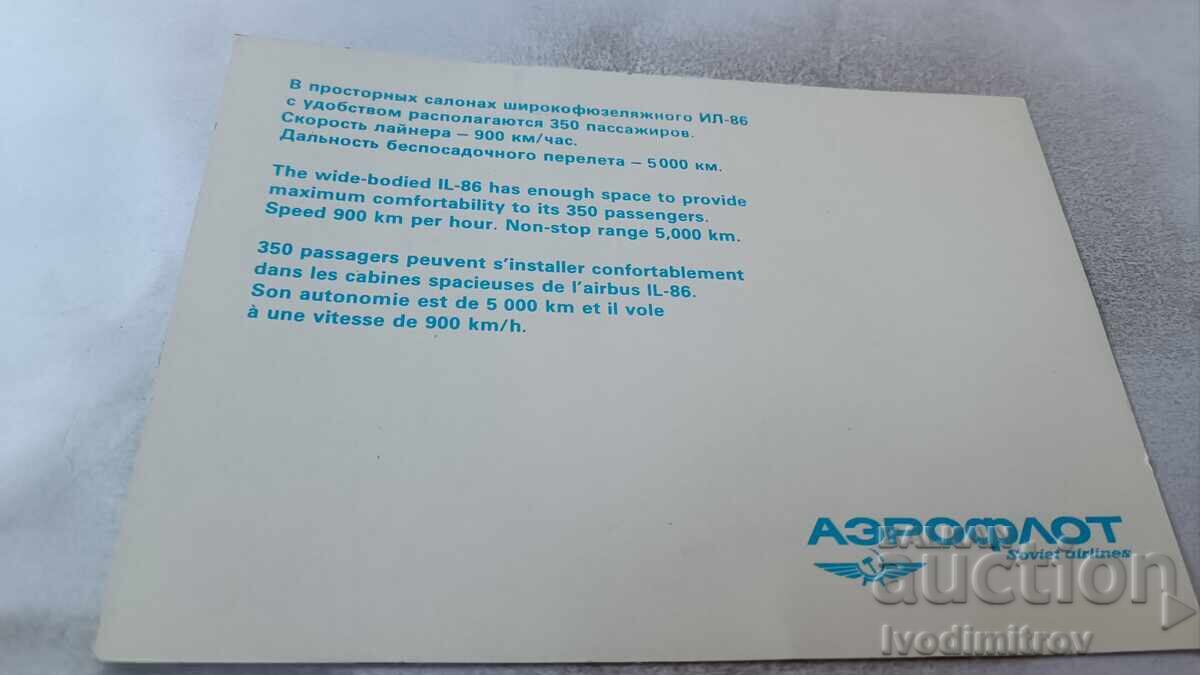 Ταχυδρομική κάρτα IL - 86 AЭROFLOT με τιμή 1.65 BGN | € 0.84 Ταχυδρομική κάρτα IL - 86 AЭROFLOT με τιμή 1.65 BGN | € 0.84