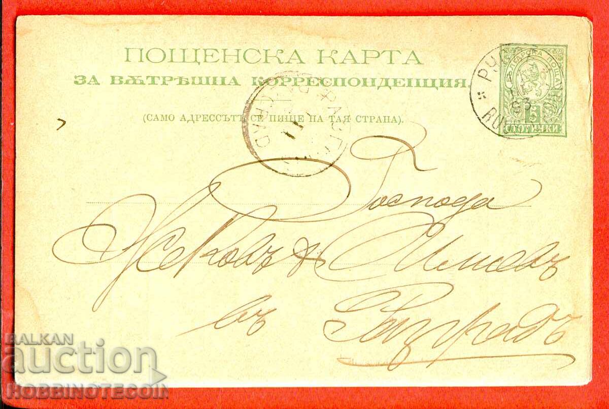 КАРТИЧКА МАЛЪК ЛЪВ пътувала РУСЕ РАЗГР 1893 БНБ ВАЛУТЕН КУРС