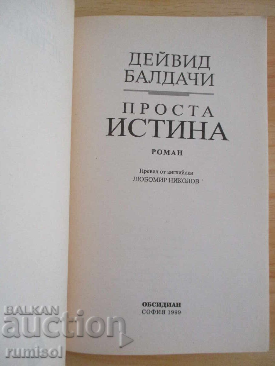 Simple Truth - David Baldacci with price 4.79 BGN | € 2.45