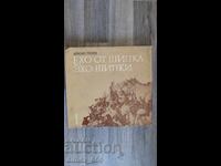 Ηχώ από Σίπκα Ντράγκαν Τένεφ