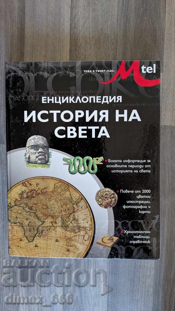 Entsiklopedia "Istoria na sveta" kolektiv Entsiklopedia "Istoria na sveta" kolektiv