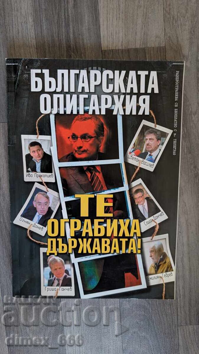 Bylgarskata oligarhiya. Te ograbiha dyrzhavata!	kolektiv