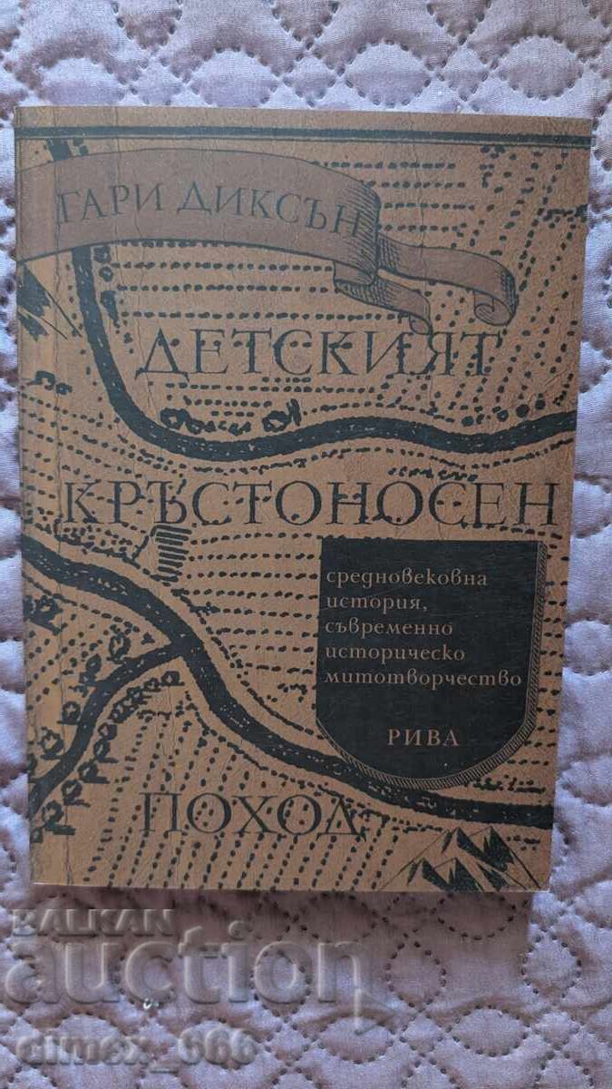 Детският кръстоносен поход Гари Диксън Детският кръстоносен поход Гари Диксън