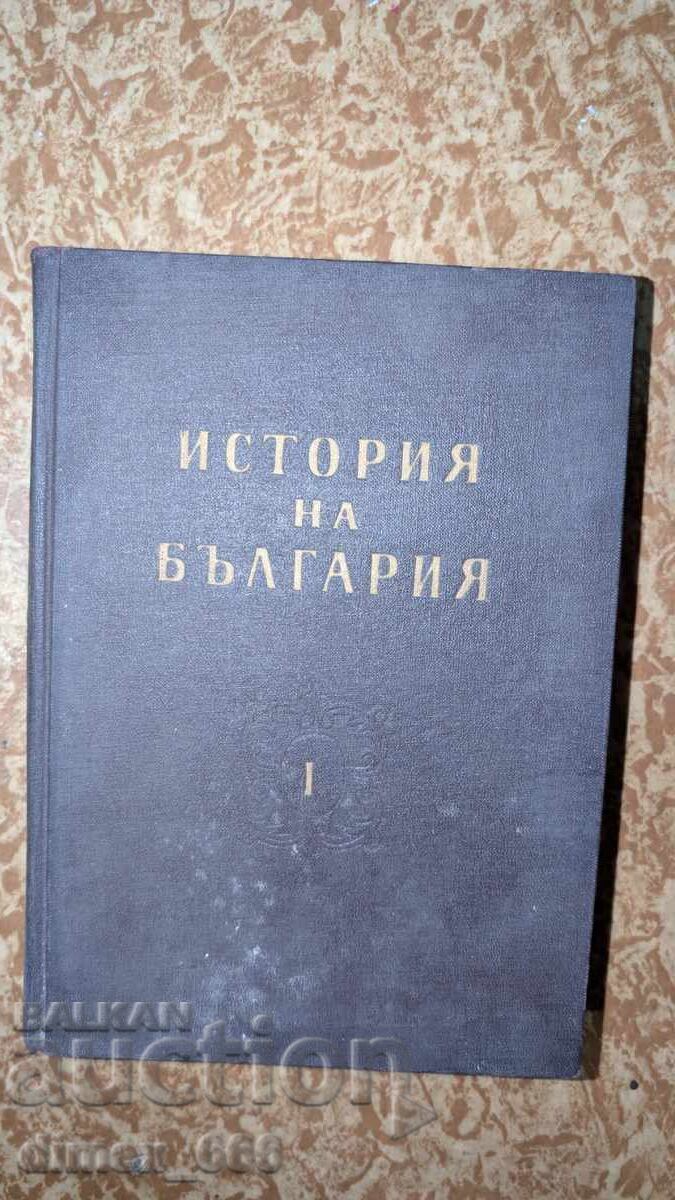 Ιστορία της Βουλγαρίας. Τόμος 1