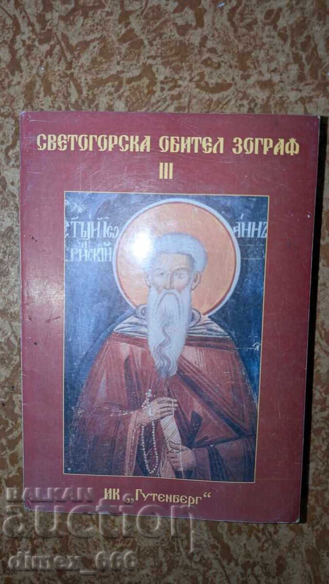 Ιερά Μονή Ζωγράφου. Βιβλίο III