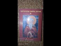 Ιερά Μονή Ζωγράφου. Βιβλίο III