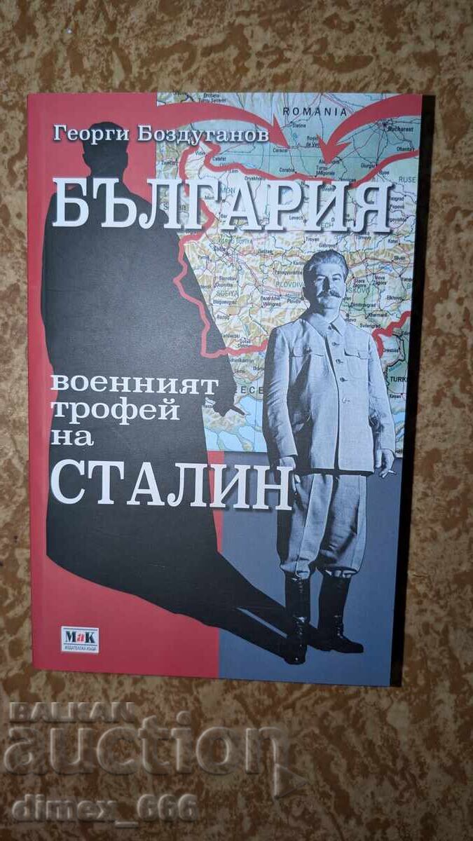 Bylgaria - voenniyat trofey na Stalin	Georgi Bozduganov