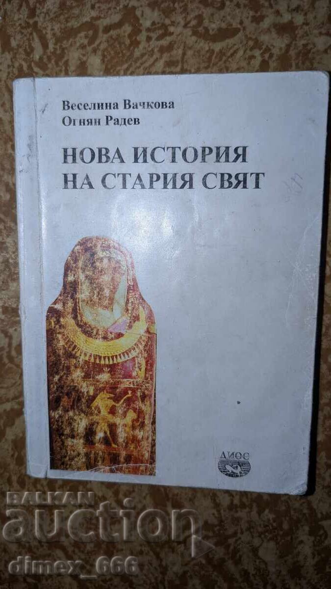 Нова история на Стария свят	Веселина Вачкова, Огнян Радев