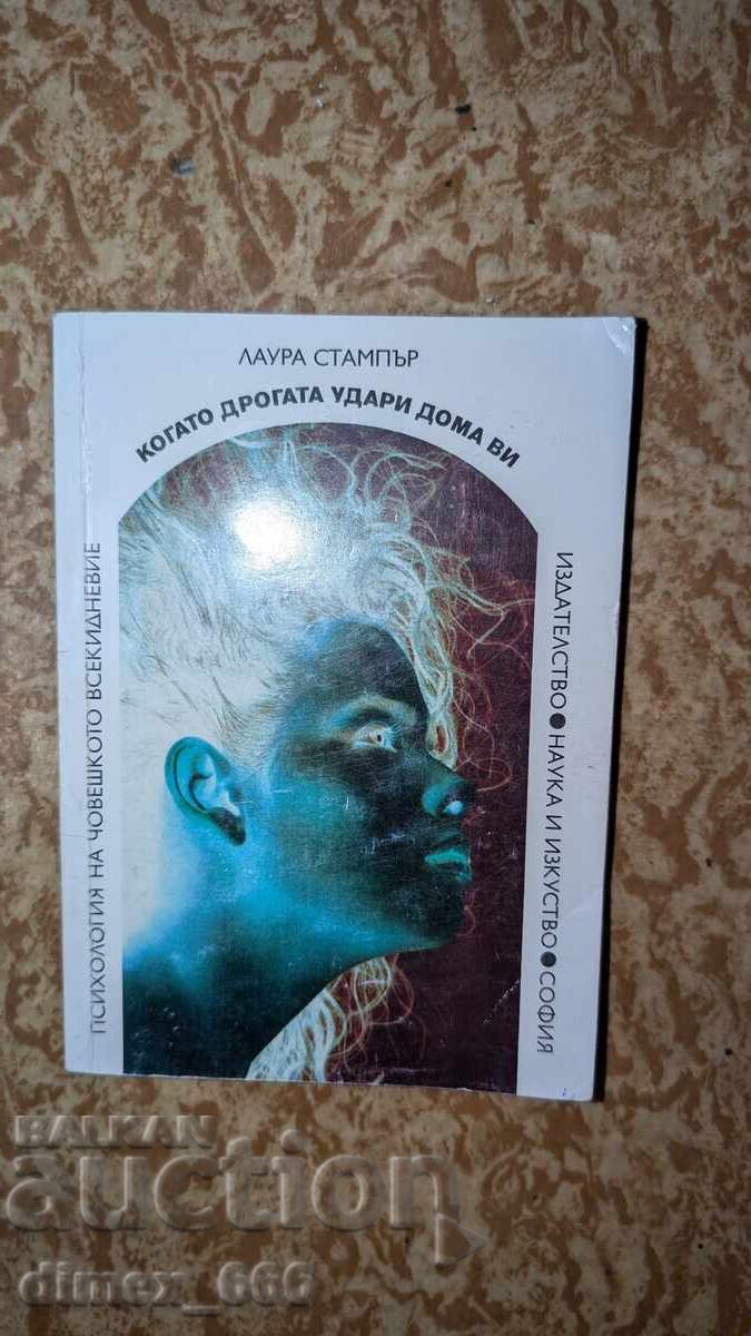 Όταν τα ναρκωτικά χτυπήσουν το σπίτι σου Λόρα Στάμπερ Όταν τα ναρκωτικά χτυπήσουν το σπίτι σου Λόρα Στάμπερ