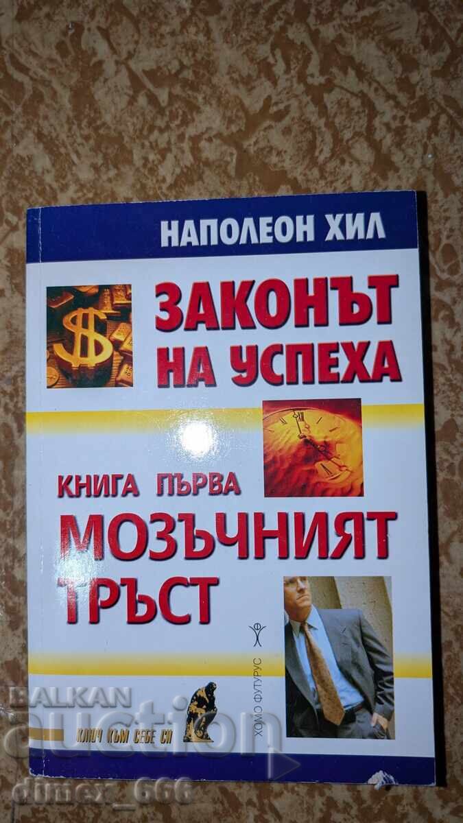 Ο Νόμος της Επιτυχίας. Βιβλίο 1: Το Μυαλό της Ομάδας Ναπολέων Χιλ