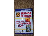 Legea succesului. Cartea 1: Creierul colectiv Napoleon Hill