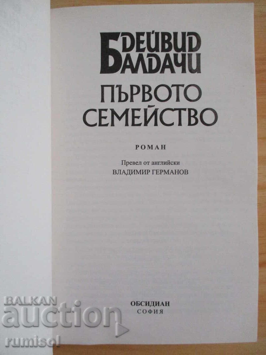 The First Family - David Baldacci with price € 4.29 | 8.39 BGN