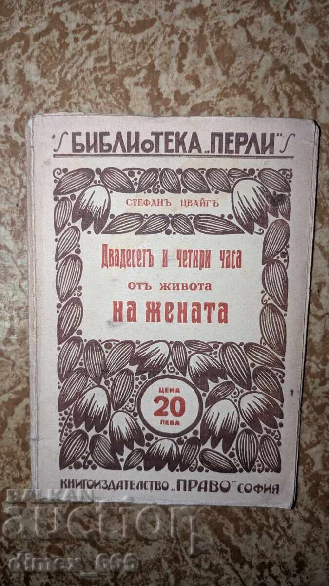 Twenty-Four Hours in the Life of a Woman by Stefan Zweig Twenty-Four Hours in the Life of a Woman by Stefan Zweig