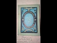 Занимателна геохимия	А. Е. Ферсман