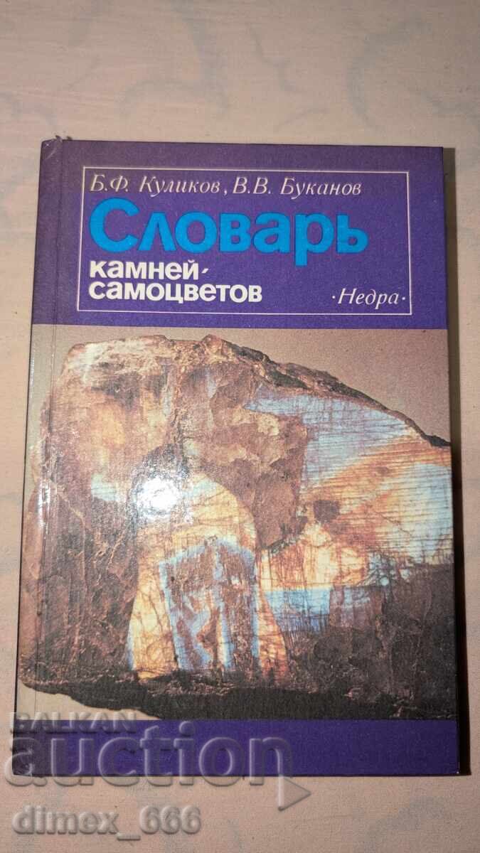 Dictionary of Gemstones by B. F. Kulikov, V. V. Bukanov