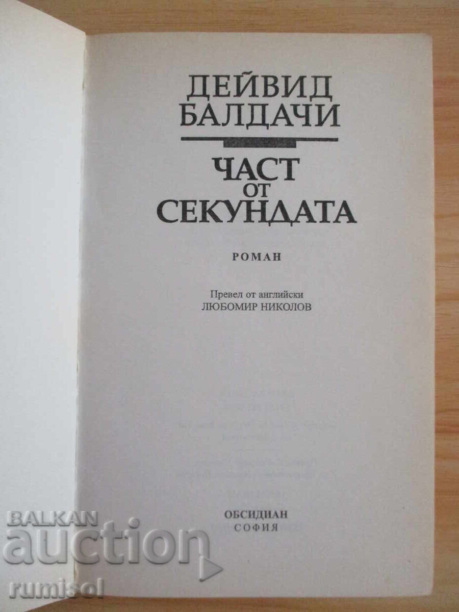 Κλάσμα του δευτερολέπτου - Ντέιβιντ Μπάλντατσι με τιμή 7.39 BGN | € 3.78