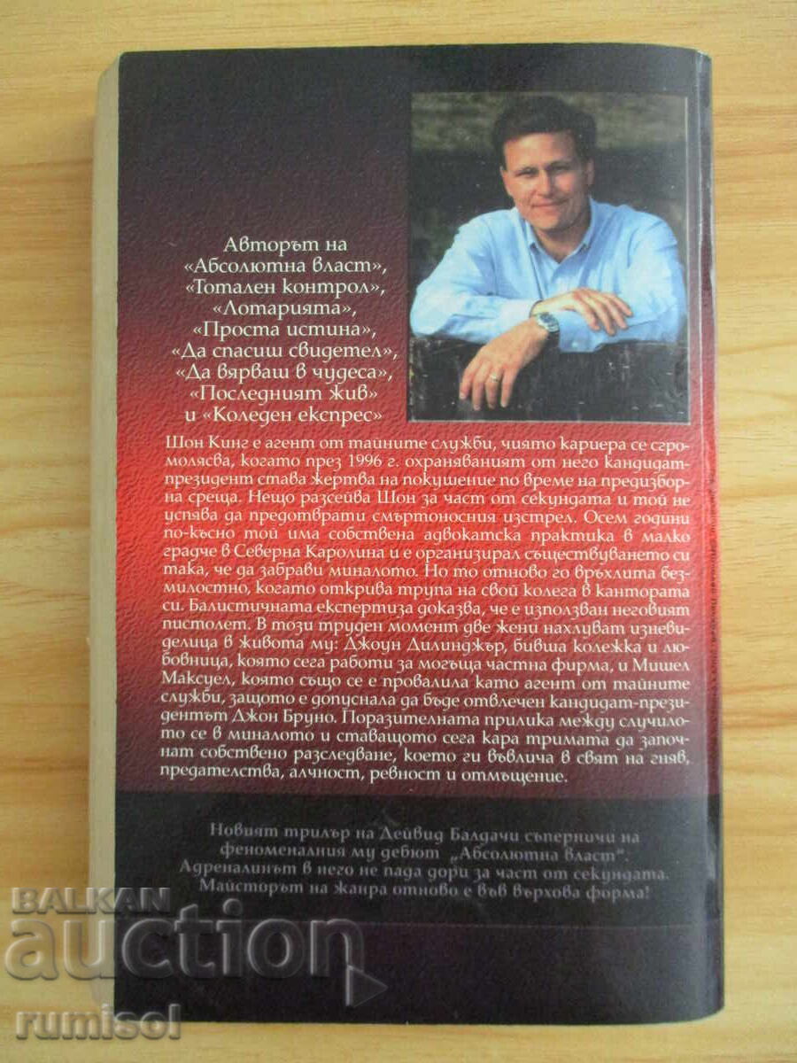 Παράδοση Κλάσμα του δευτερολέπτου - Ντέιβιντ Μπάλντατσι