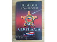 Част от секундата - Дейвид Балдачи