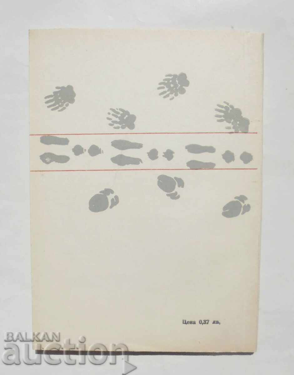 Tracking Wild Animals - Metodi Ruskov, Nikola Botev 1974 - 5 Tracking Wild Animals - Metodi Ruskov, Nikola Botev 1974 - 5