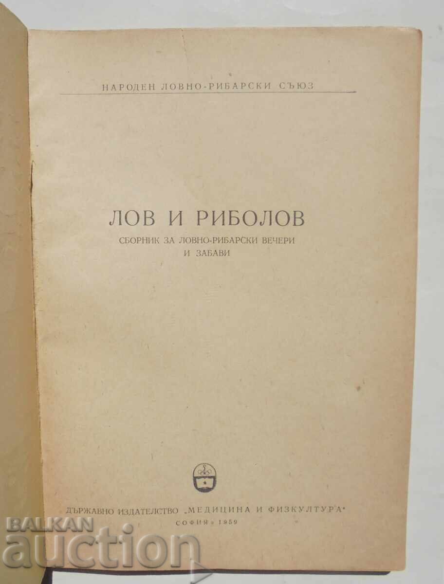 Hunting and fishing for parties and fun - Lyubomir Doychev 1959 with price 18.00 BGN | € 9.20 Hunting and fishing for parties and fun - Lyubomir Doychev 1959 with price 18.00 BGN | € 9.20