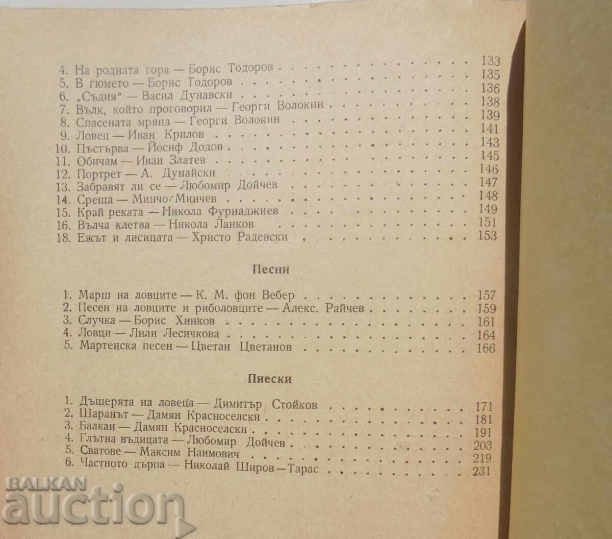 Hunting and fishing for parties and fun - Lyubomir Doychev 1959 - 6 Hunting and fishing for parties and fun - Lyubomir Doychev 1959 - 6