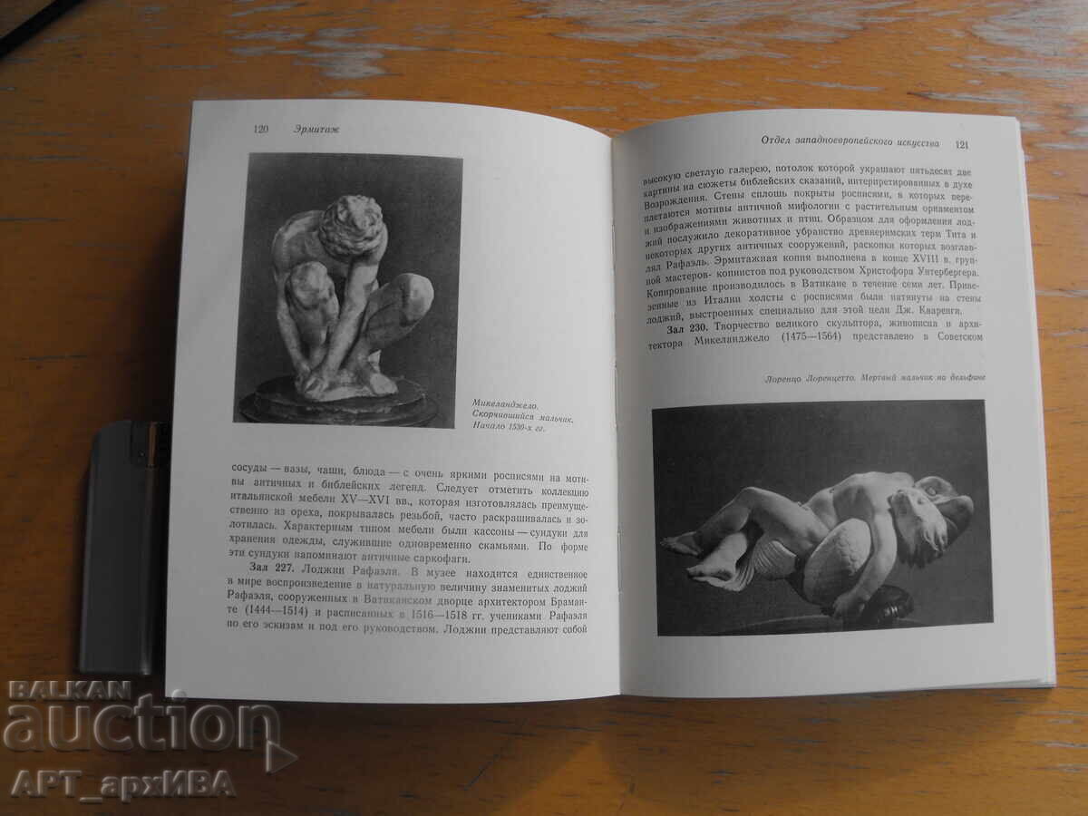 Οδηγός για το Ερμιτάζ /στα ρωσικά/ με τιμή 7.50 BGN | € 3.83