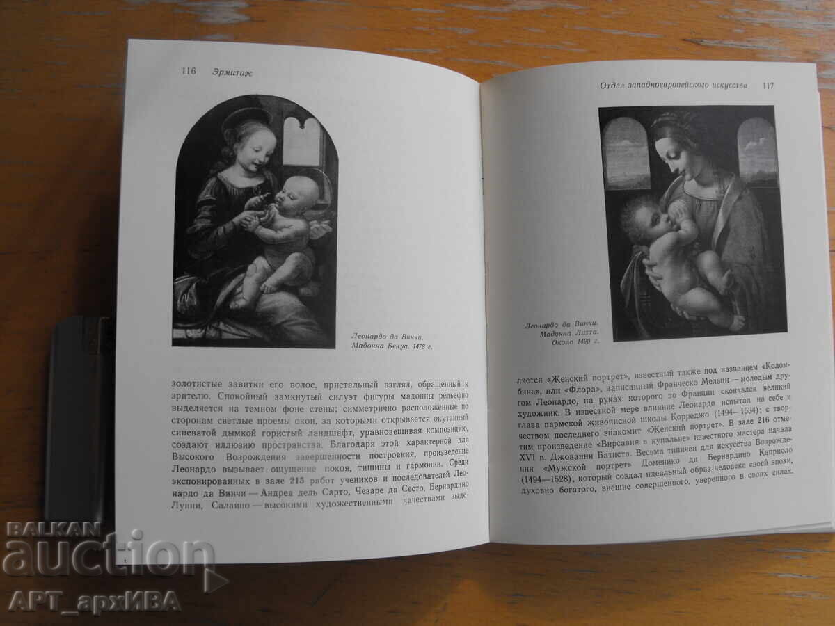 Δημοπρασία Οδηγός για το Ερμιτάζ /στα ρωσικά/