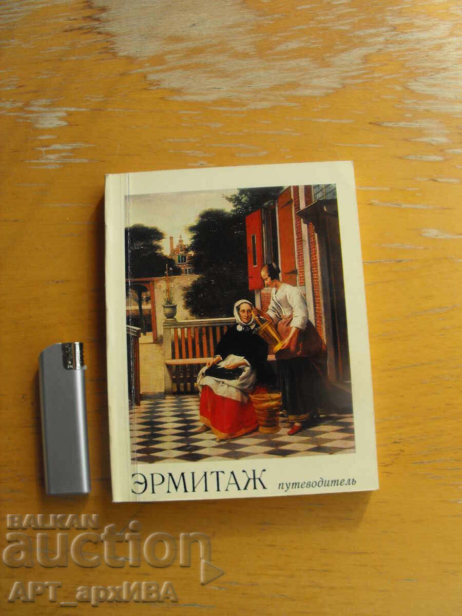 Οδηγός για το Ερμιτάζ /στα ρωσικά/