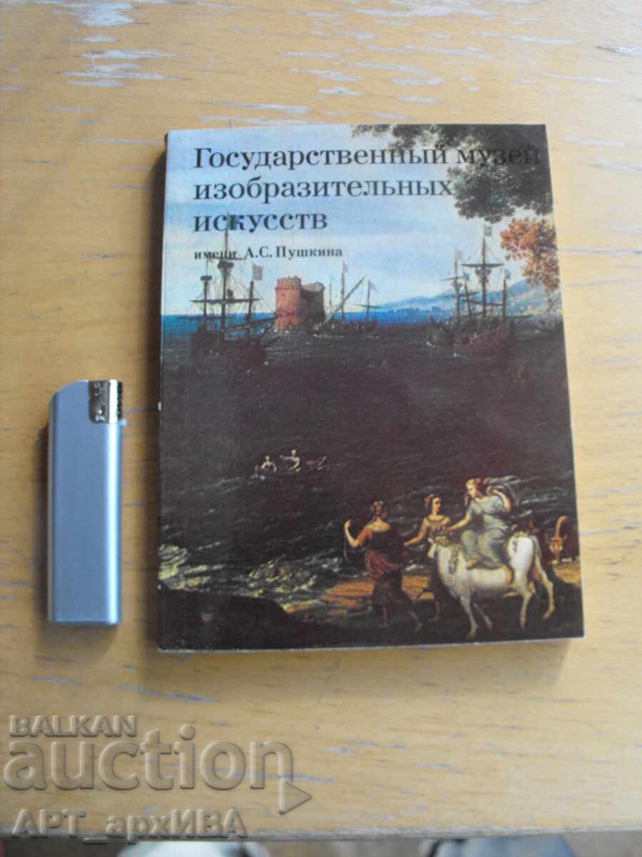 Οδηγός για το Μουσείο Τέχνης Πούσκιν /στα ρωσικά/