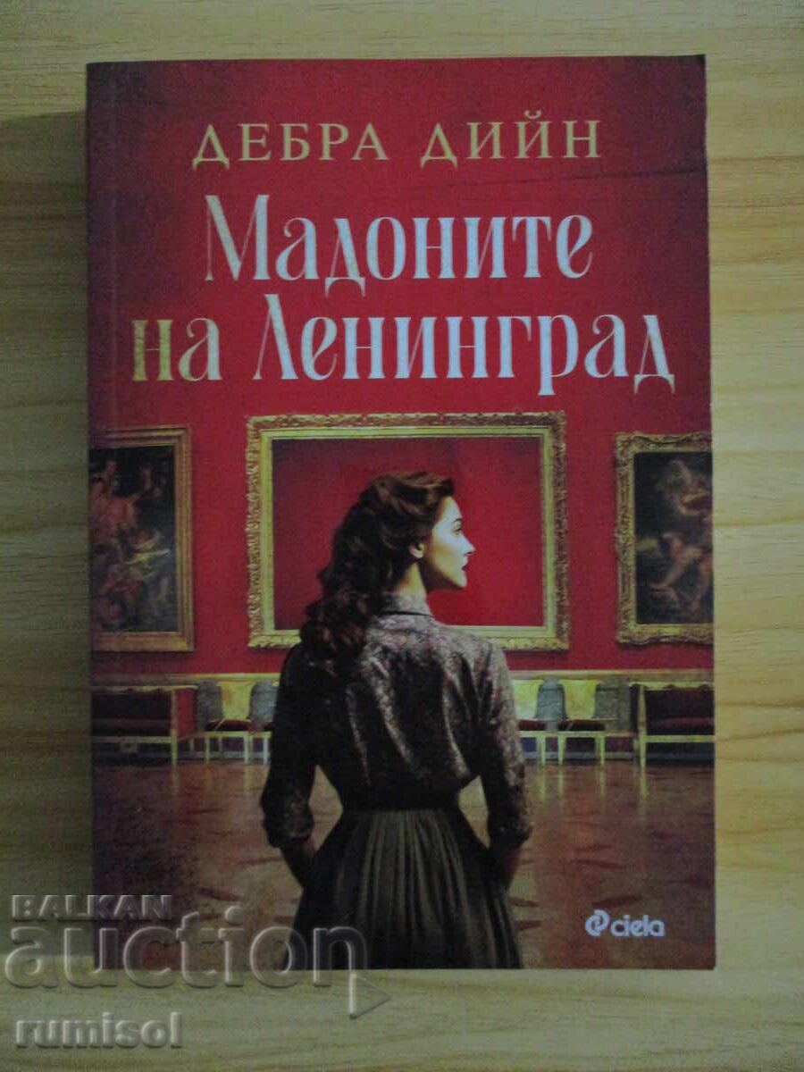 Madonele din Leningrad - Debra Dean
