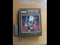 Artă franceză, secolul XIX-începutul secolului XX. Ghid/în rusă