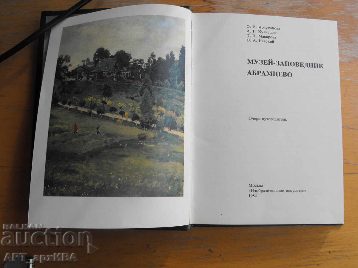 Μουσείο-καταφύγιο ΑΒΡΑΜΤΣΕΒΟ. Οδηγός /στα ρωσικά/ με τιμή 9.50 BGN | € 4.86