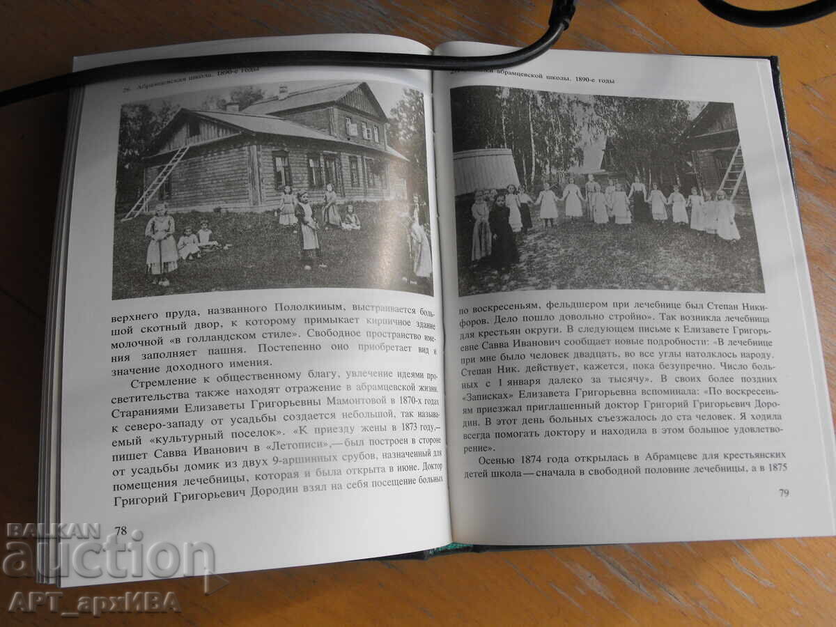 Δημοπρασία Μουσείο-καταφύγιο ΑΒΡΑΜΤΣΕΒΟ. Οδηγός /στα ρωσικά/
