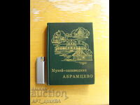 Muzeul-rezervație ABRAMȚEVO. Ghid turistic /în limba rusă/