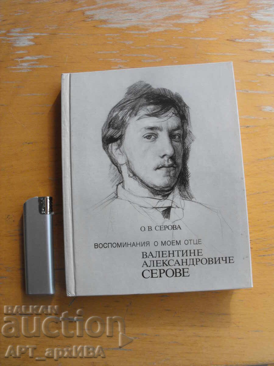 Αναμνήσεις για τον πατέρα μου /στα ρωσικά/. Συγγραφέας: Ο.Β. Σερόβα