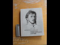 Memorii despre tatăl meu /în limba rusă/. Autor: O.V.Serova