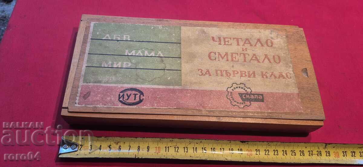 ЧЕТАЛО И СМЕТАЛО ЗА ПЪРВИ КЛАС