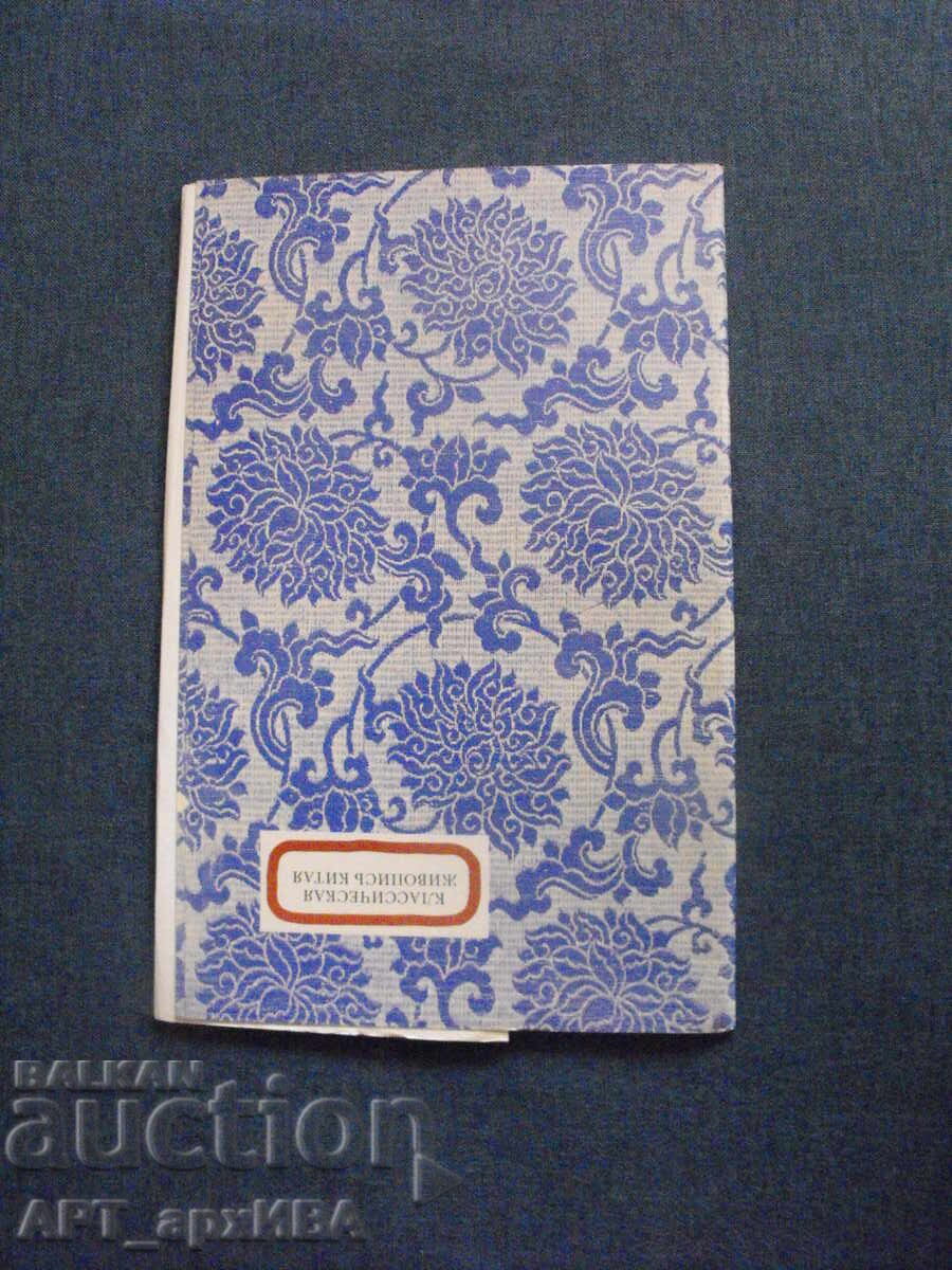 Класическа китайска живопис /на руски език/.