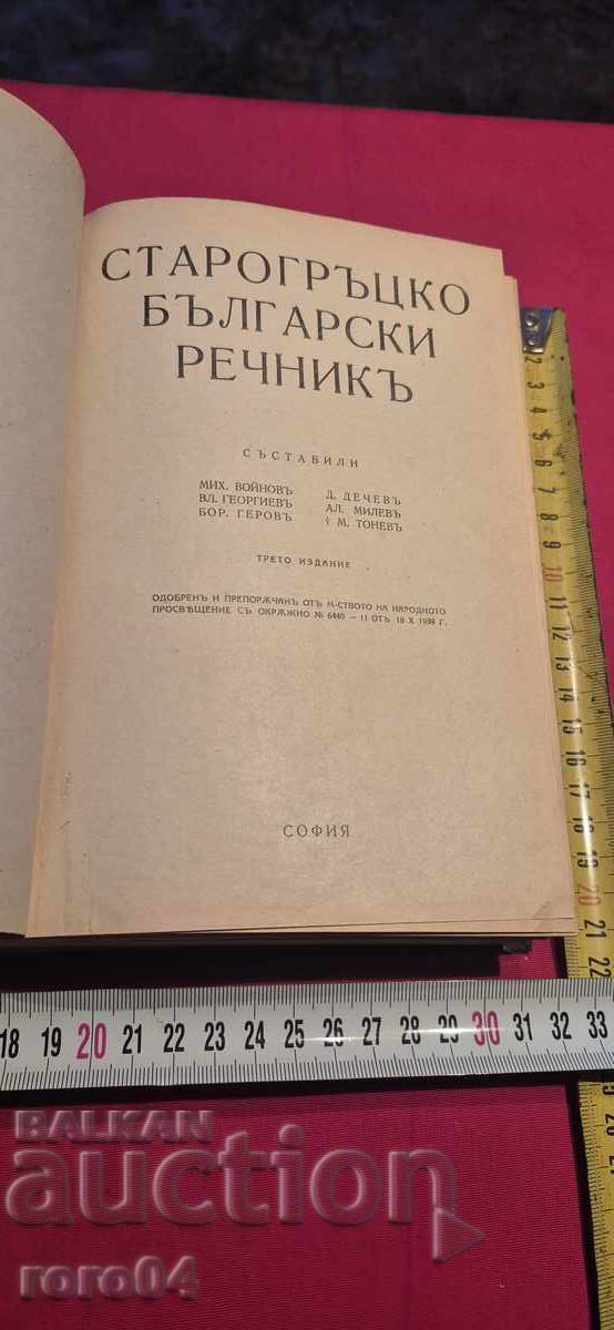 ΕΛΛΗΝΟΒΟΥΛΓΑΡΙΚΟ ΛΕΞΙΚΟ με τιμή 59.99 BGN | € 30.67