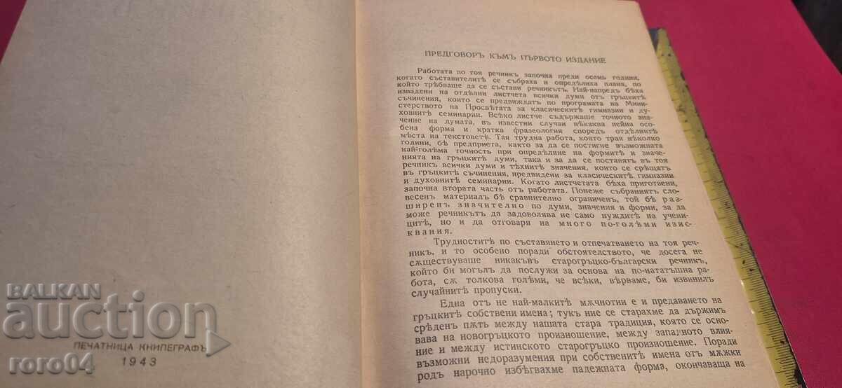 Δημοπρασία ΕΛΛΗΝΟΒΟΥΛΓΑΡΙΚΟ ΛΕΞΙΚΟ