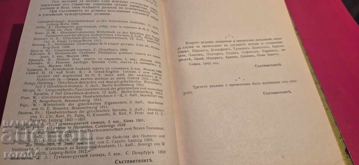 Παράδοση ΕΛΛΗΝΟΒΟΥΛΓΑΡΙΚΟ ΛΕΞΙΚΟ