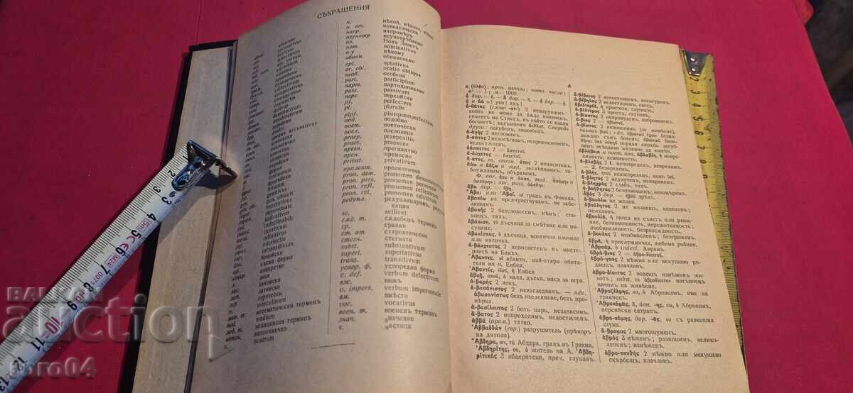 ΕΛΛΗΝΟΒΟΥΛΓΑΡΙΚΟ ΛΕΞΙΚΟ - 6