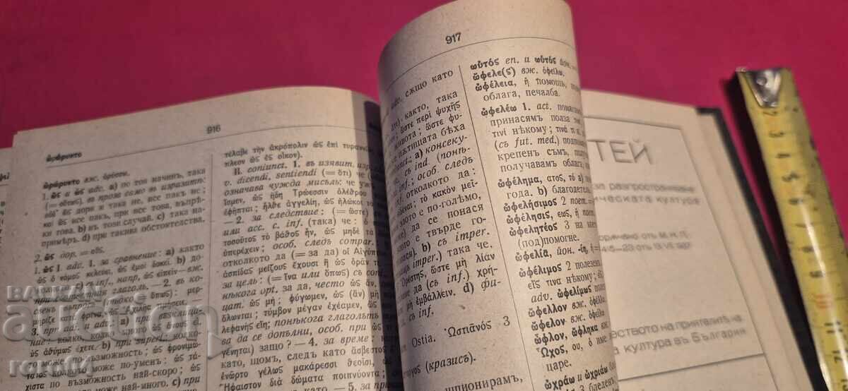 ΕΛΛΗΝΟΒΟΥΛΓΑΡΙΚΟ ΛΕΞΙΚΟ - 7