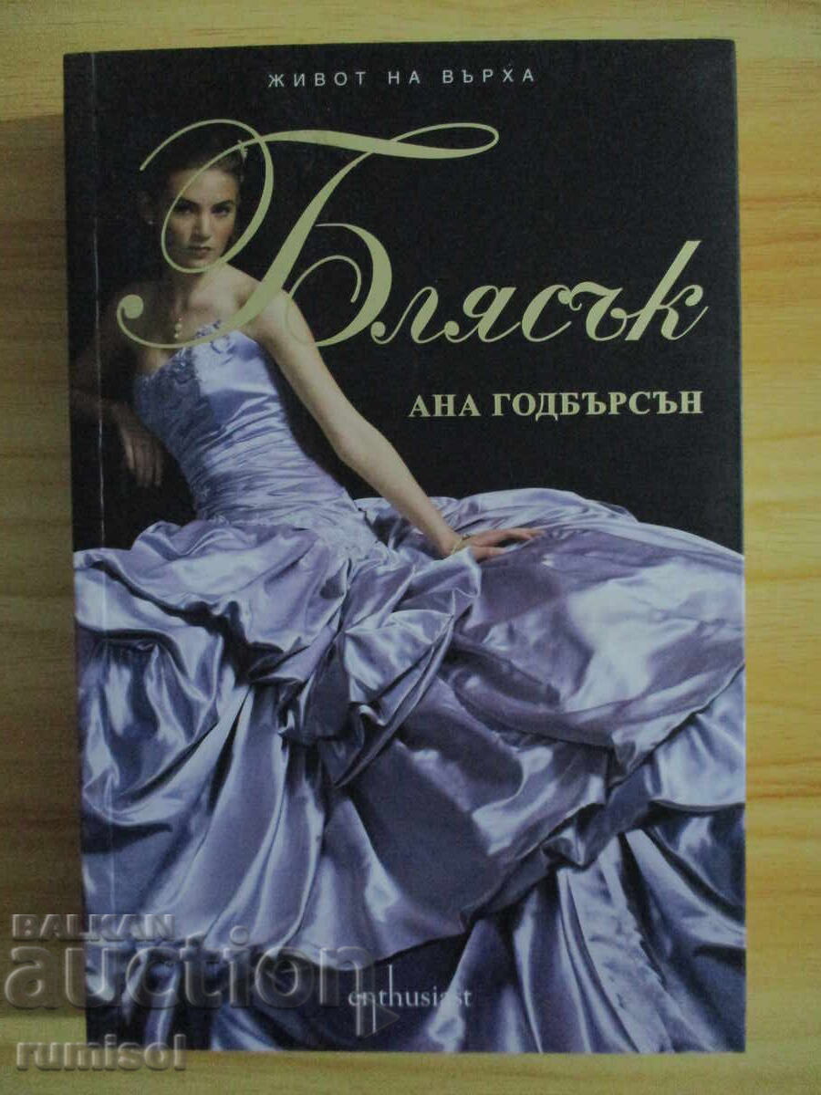 Viața la vârf - partea 4: Sclipire - Anna Godbersen