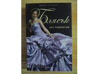 Ζωή στην κορυφή - μέρος 4: Λάμψη - Άνα Γκόντμπερσον