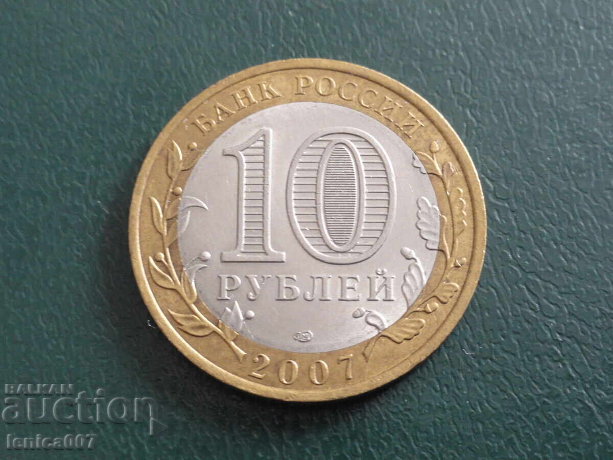 Русия 2007г. - 10 рубли ''Ростовская область'' с цена € 3.00 | 5.87 лв.