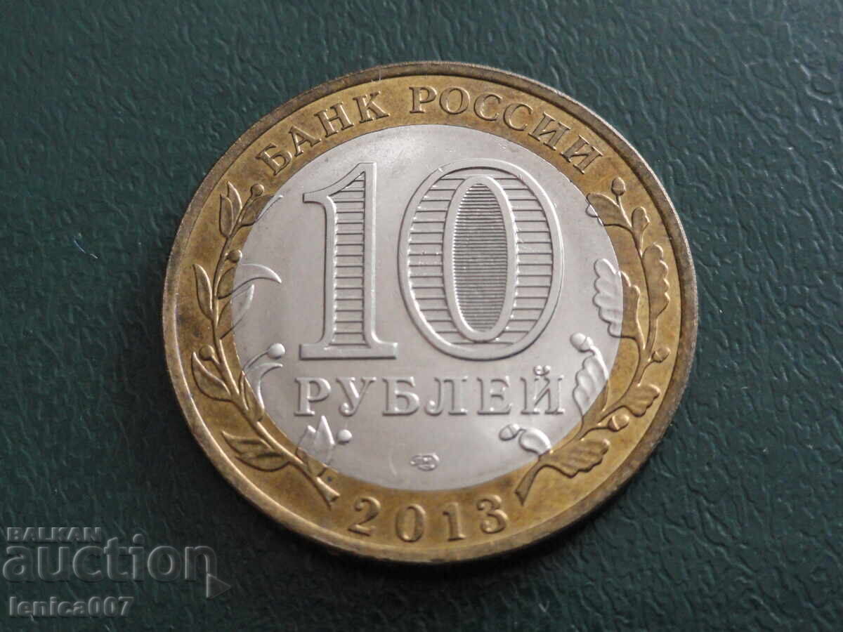 Παράδοση Ρωσία 2013 - 10 ρούβλια "Δημοκρατία της Βόρειας Οσετίας-Αλανίας"