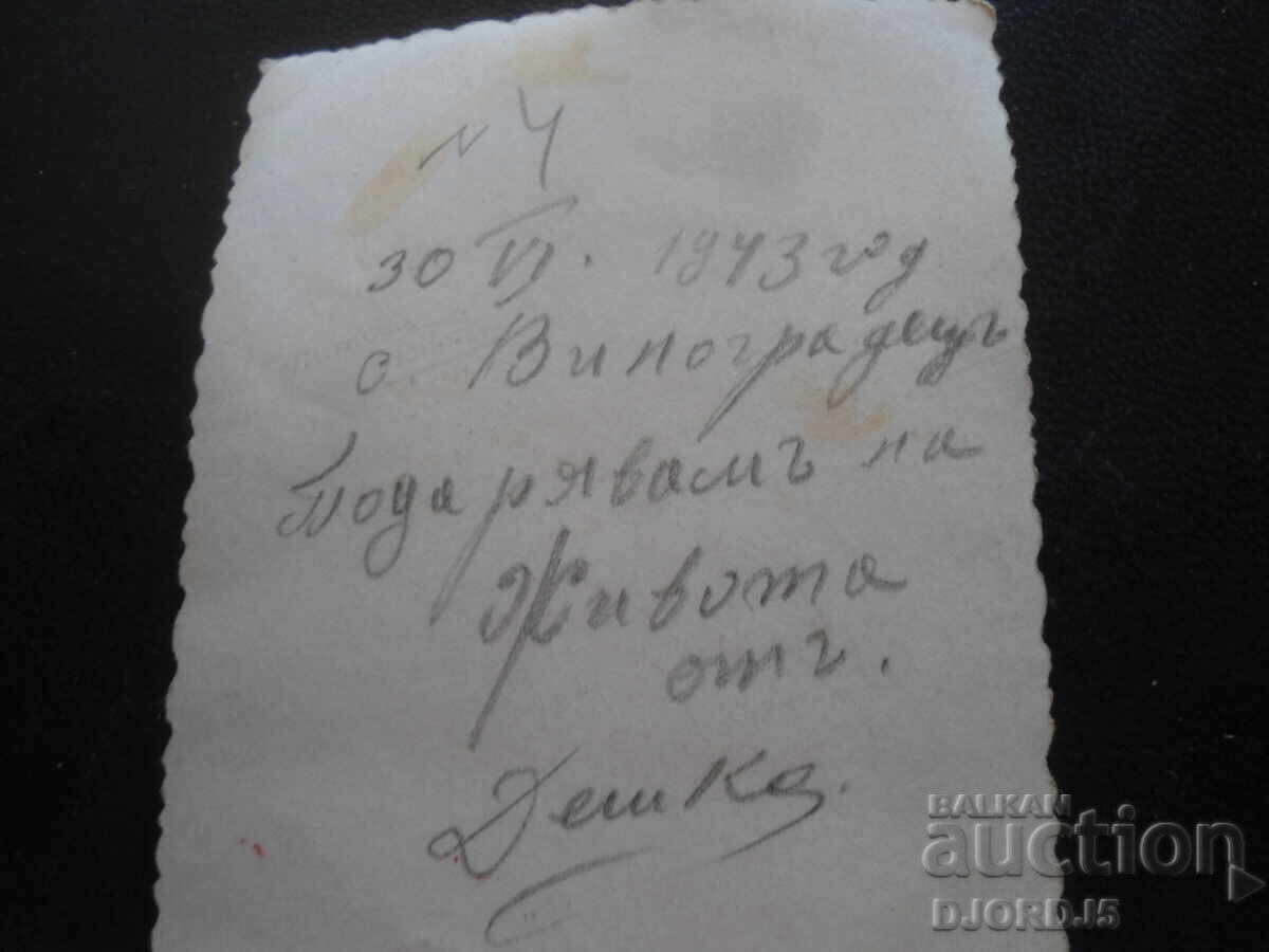 Δημοπρασία Παλιά φωτογραφία, 30.VI.1943, χωριό Βινογκράντετς